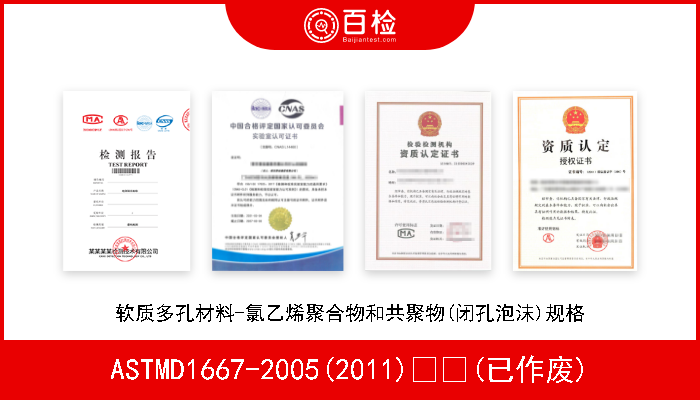 ASTMD1667-2005(2011)  (已作废) 软质多孔材料-氯乙烯聚合物和共聚物(闭孔泡沫)规格 